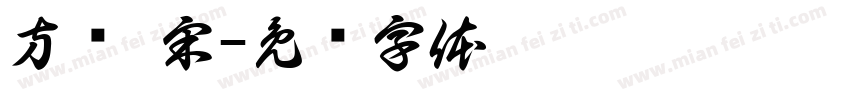 方圆 宋字体转换